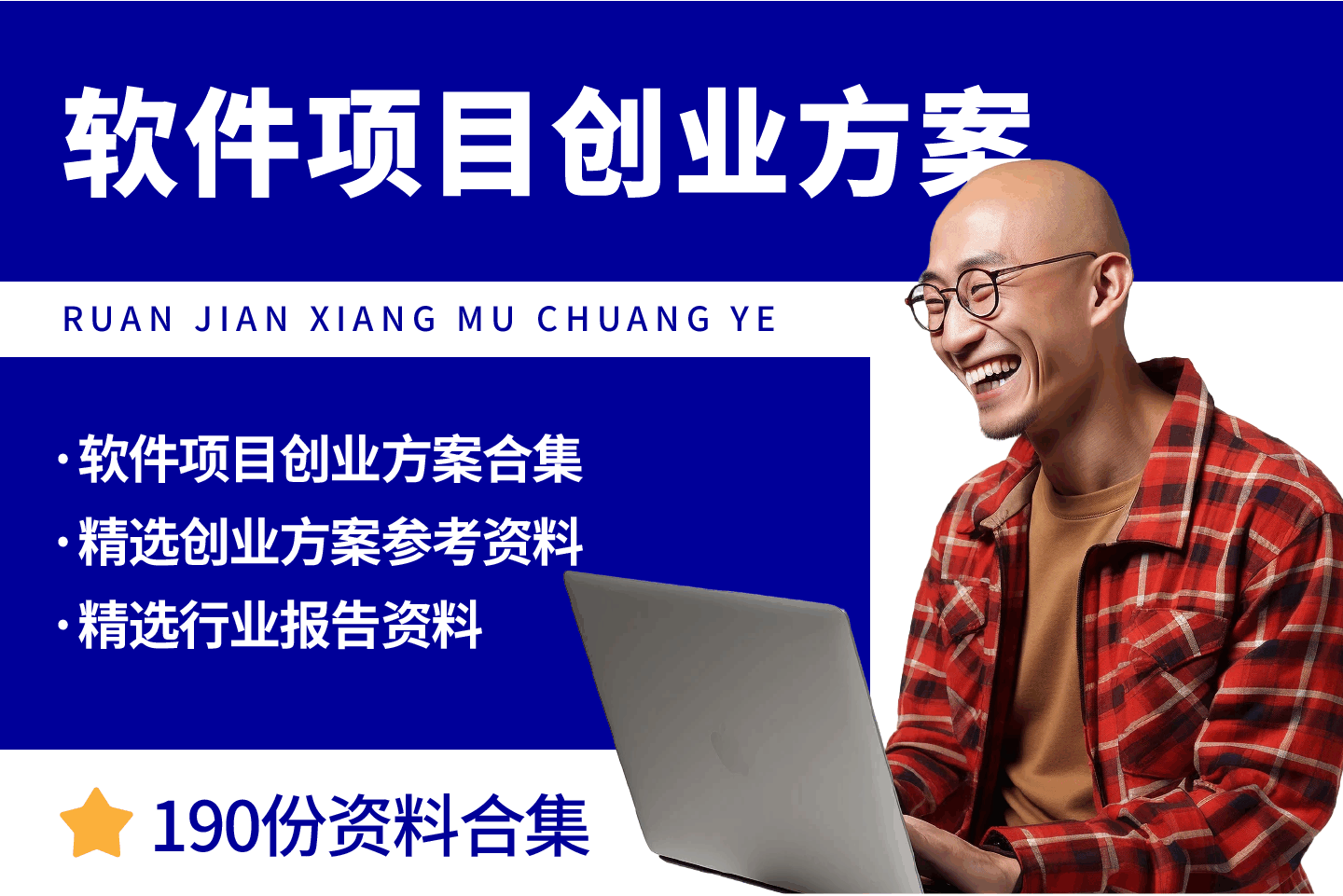 软件项目创业方案