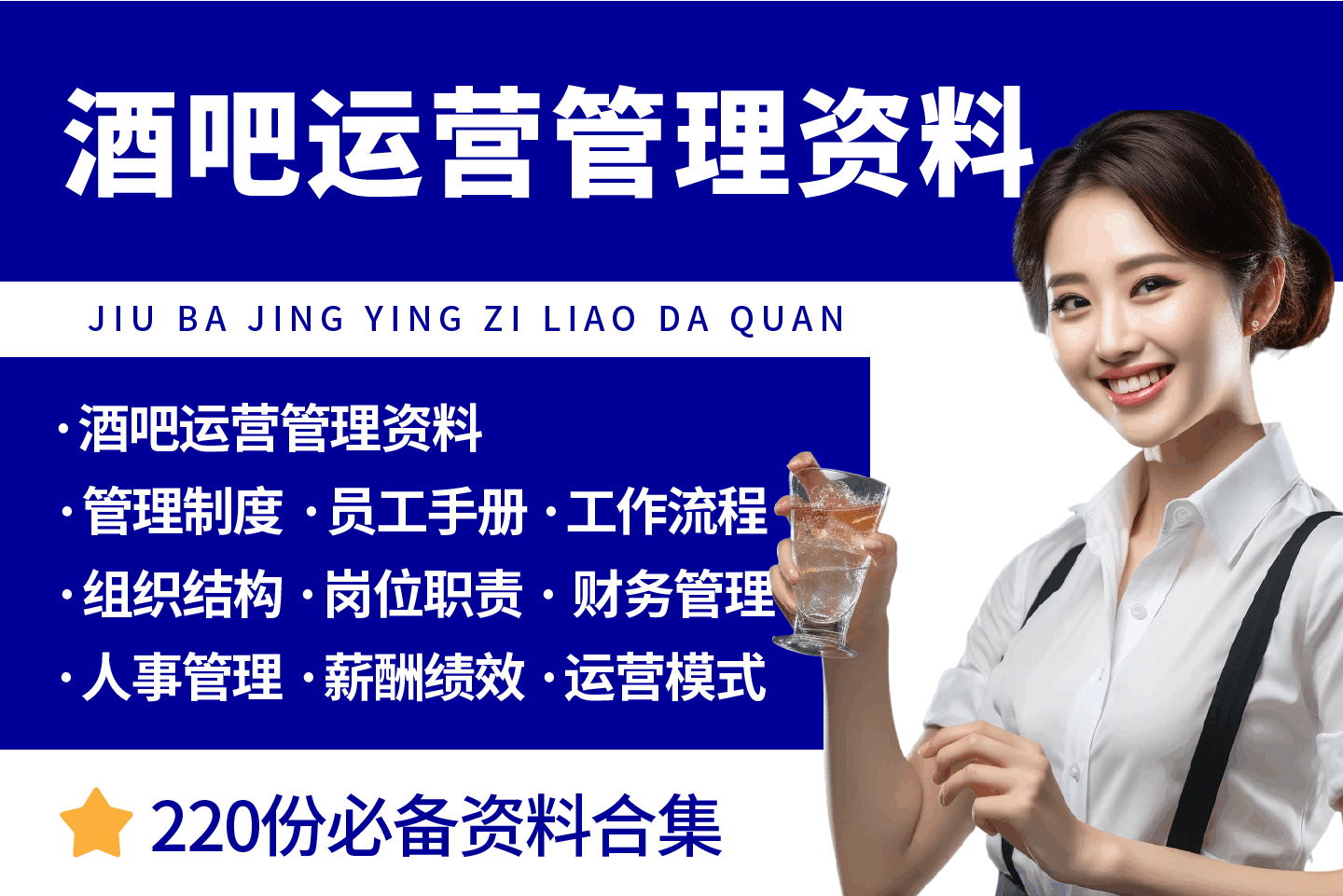 酒吧运营管理资料