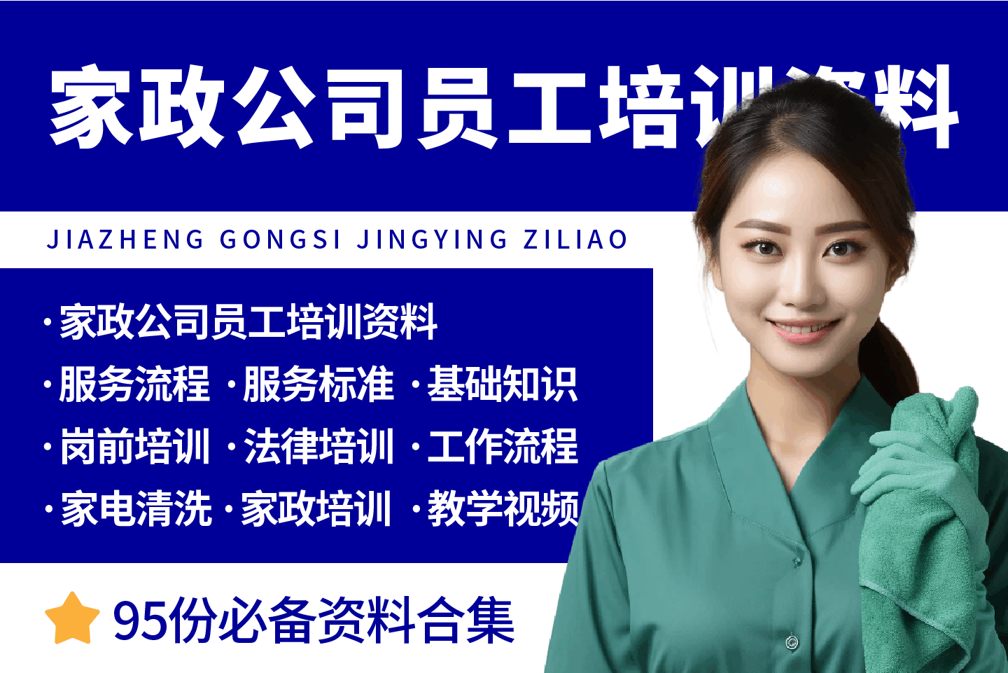 家政公司员工培训资料