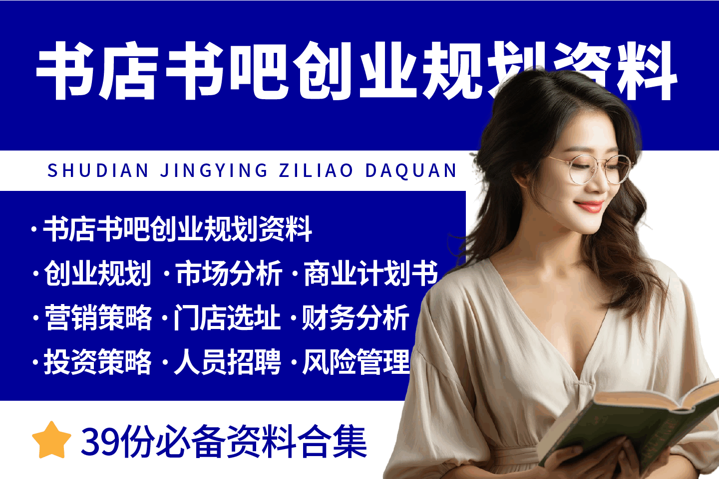 书店书吧创业规划资料