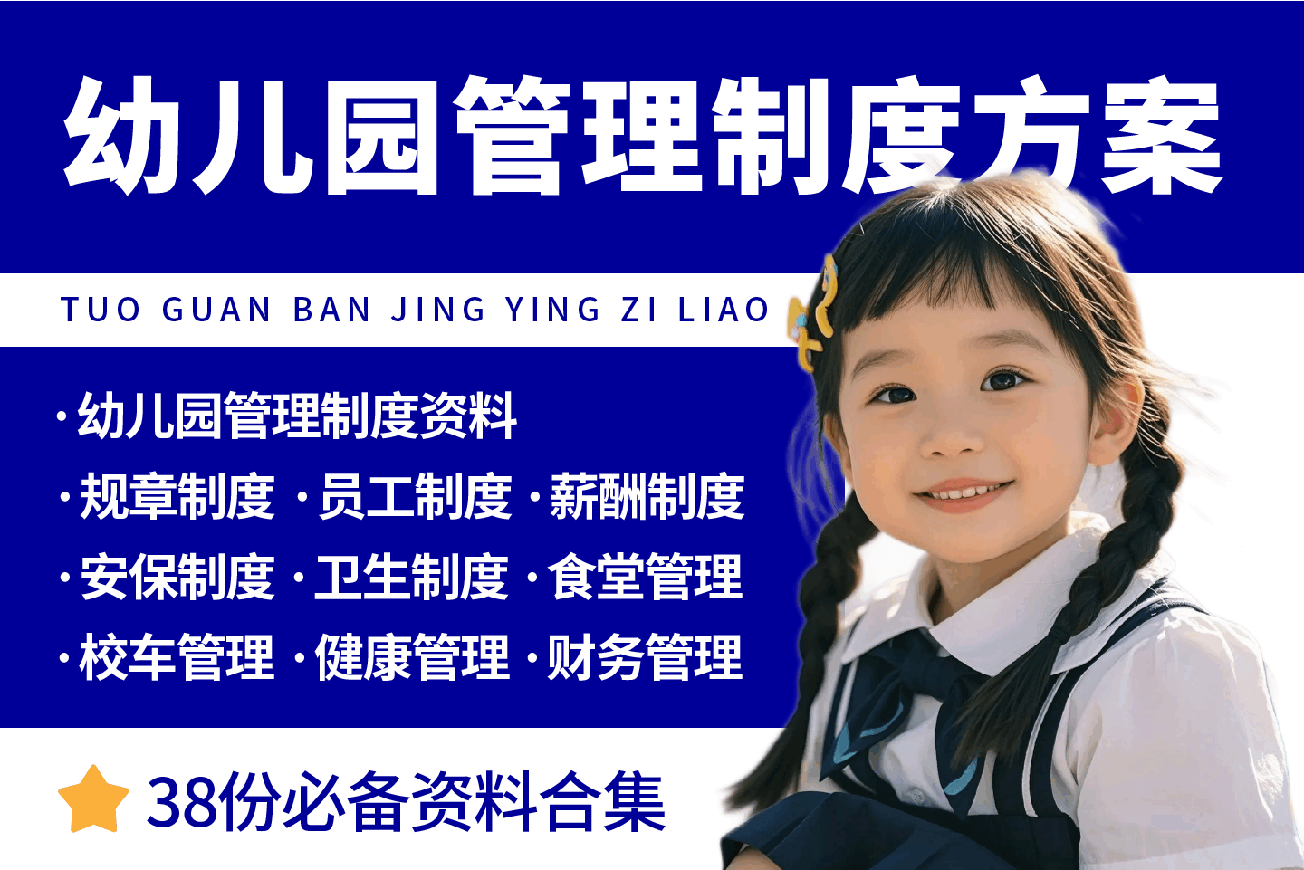 幼儿园管理制度方案