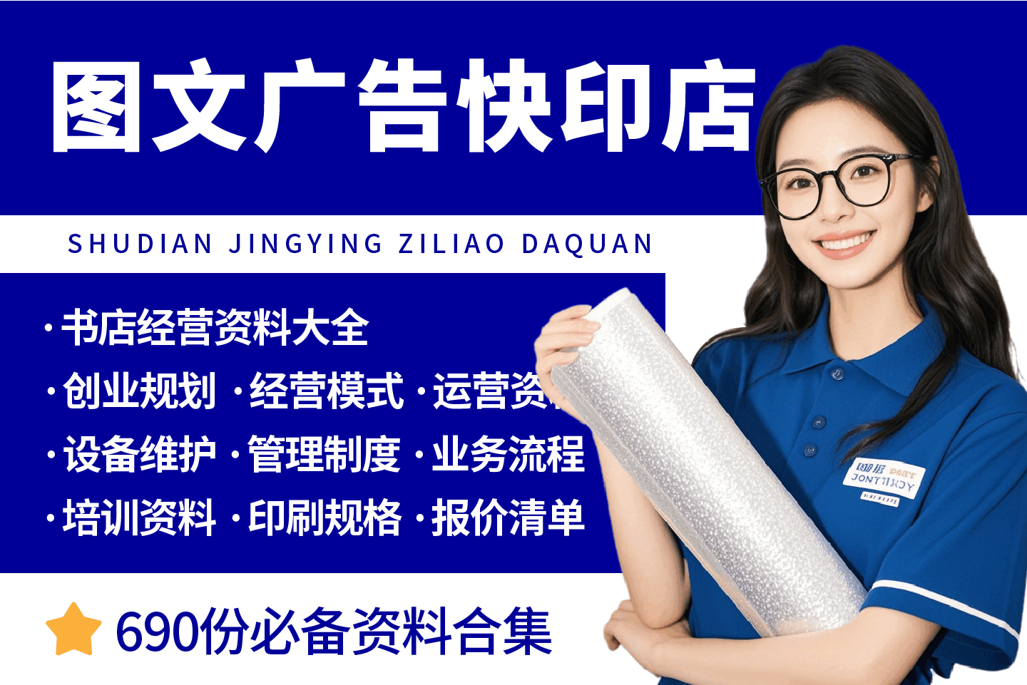 图文广告快印店开店经营资料大全