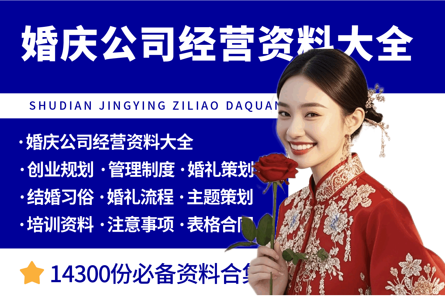 婚庆公司经营管理资料大全